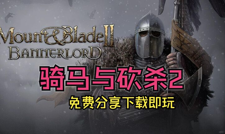 騎馬與砍殺2作弊碼大全全部秘籍一覽 騎馬與砍殺2控制臺代碼