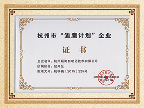 聯(lián)測(cè)儀表雛鷹計(jì)劃企業(yè)榮譽(yù)證書