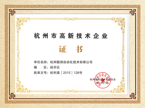 聯(lián)測(cè)儀表高薪技術(shù)企業(yè)榮譽(yù)證書