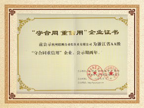 聯(lián)測(cè)儀表守合同重信用企業(yè)榮譽(yù)證書
